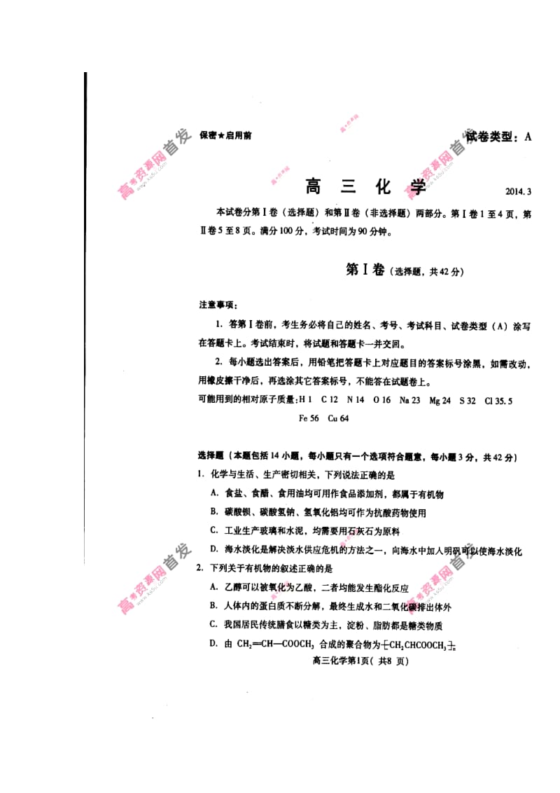 山东省潍坊市高三3月模拟考试化学试题及答案.doc_第1页