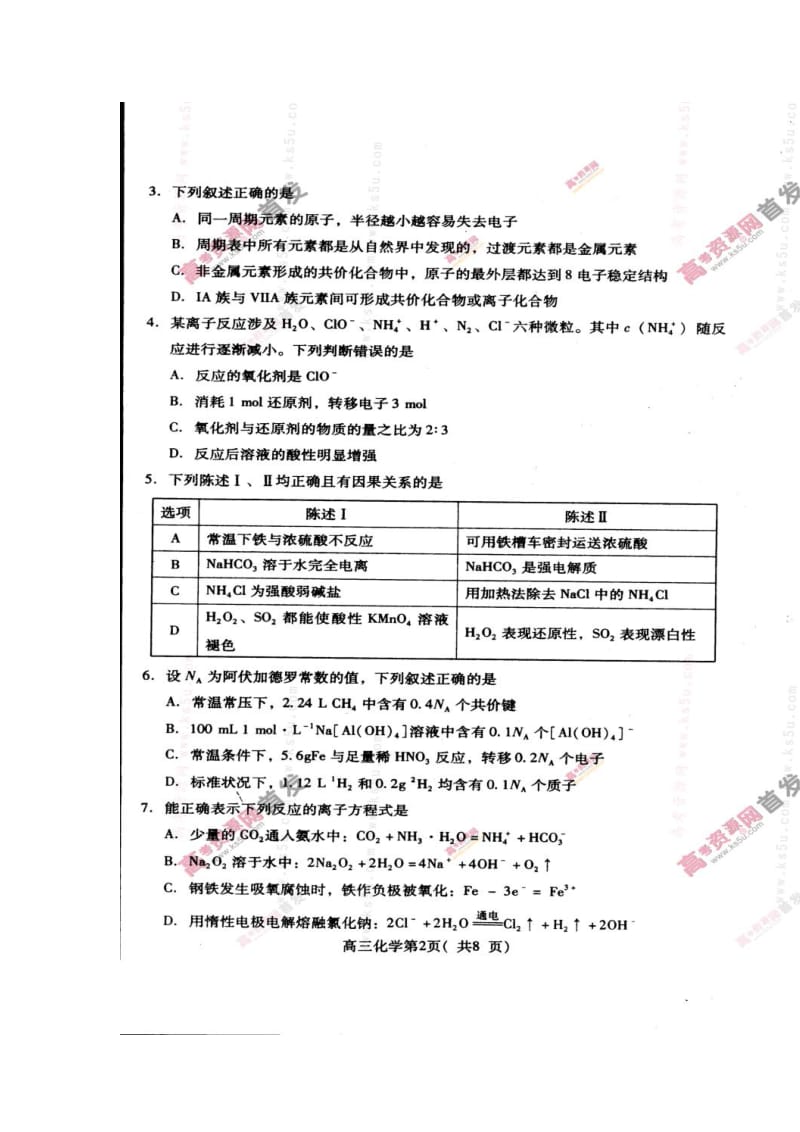 山东省潍坊市高三3月模拟考试化学试题及答案.doc_第2页