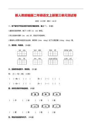 新人教部编版二年级语文上册第三单元测试卷.pdf