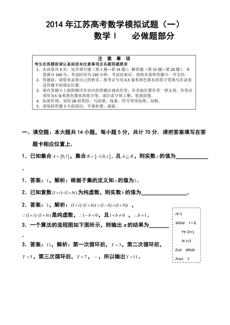 江苏省高三高考模拟专家卷 （1）数学试题 及答案.doc_第1页