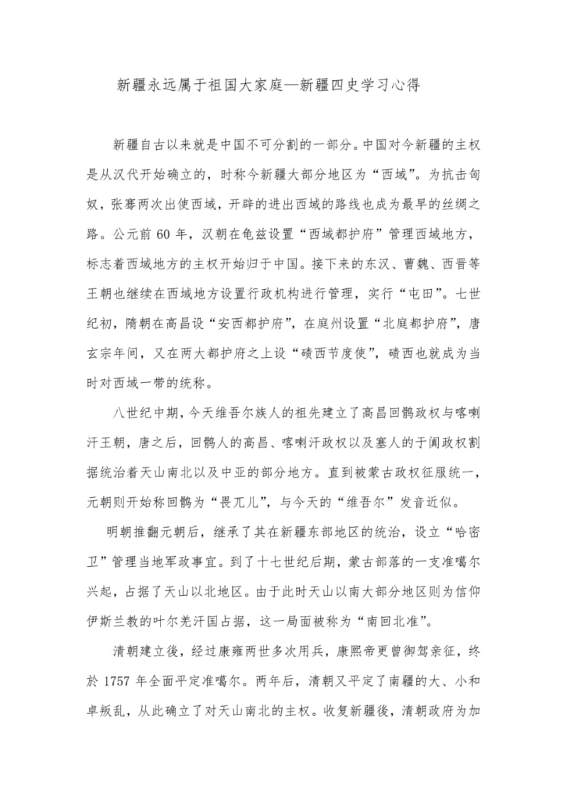 新疆四史学习心得新疆永远属于祖国大家庭.pdf_第1页