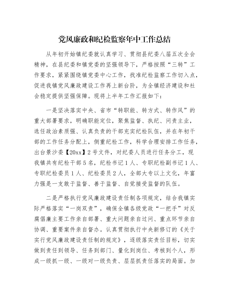 【最新】党风廉政和纪检监察年中工作总结.docx_第1页