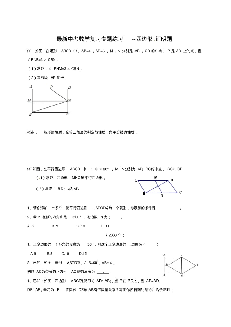 最新中考数学复习专题练习--四边形证明题.pdf_第1页