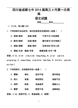 四川省成都七中高三4月第一次周练语文试题及答案.doc