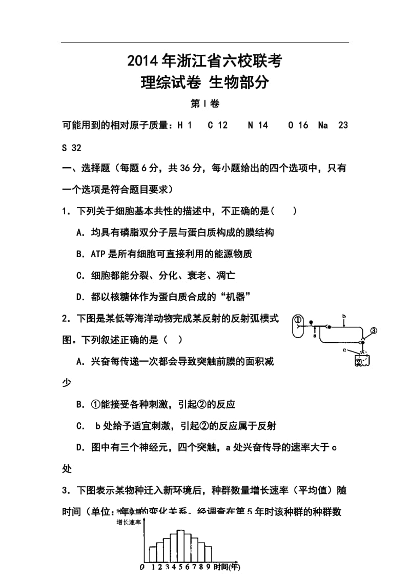 浙江省六校（省一级重点校）高三3月联考生物试题及答案1.doc_第1页