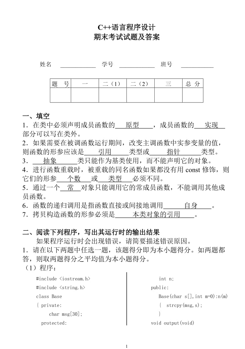 电大C++语言程序设计__期末考试试题及答案小抄参考.doc_第1页