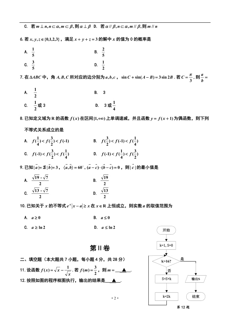 浙北名校联盟高三第一学期期中联考文科数学试题及答案.doc_第2页