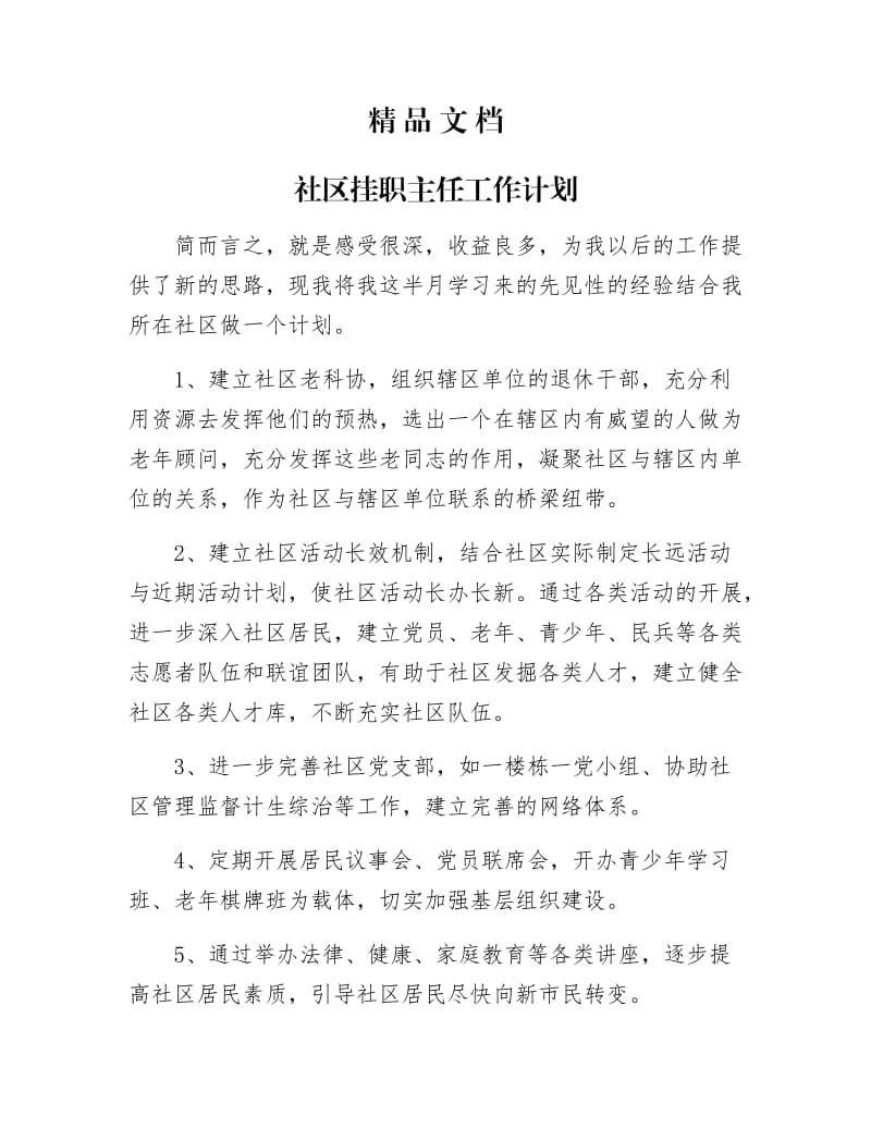 《社区挂职主任工作计划》.docx_第1页