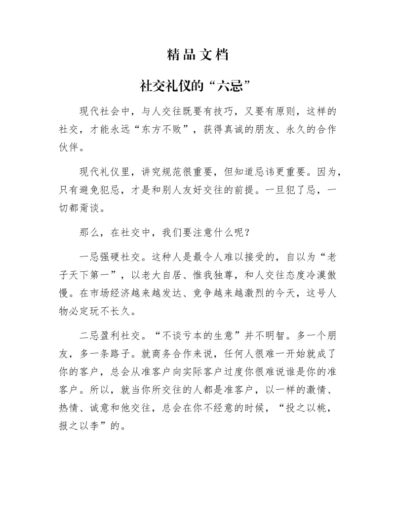 《社交礼仪的“六忌”》.docx_第1页