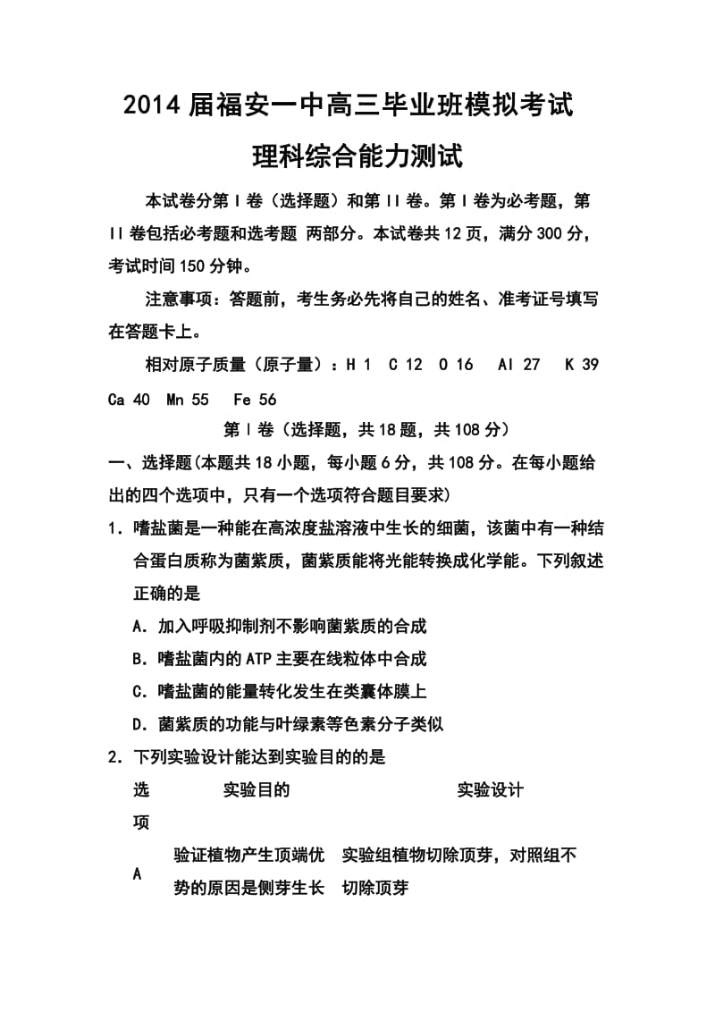 福建省福安一中高三高考模拟理科综合试卷及答案.doc_第1页