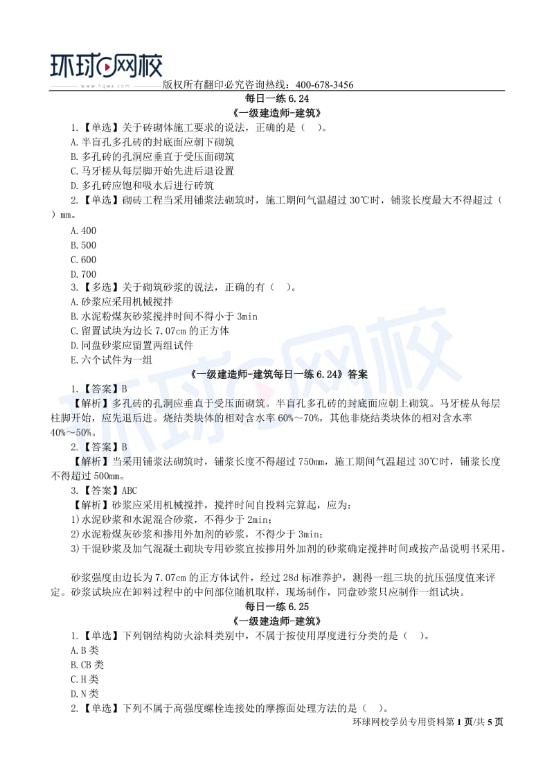 【2019一建建筑】6.24-6.30每日一练.doc_第1页