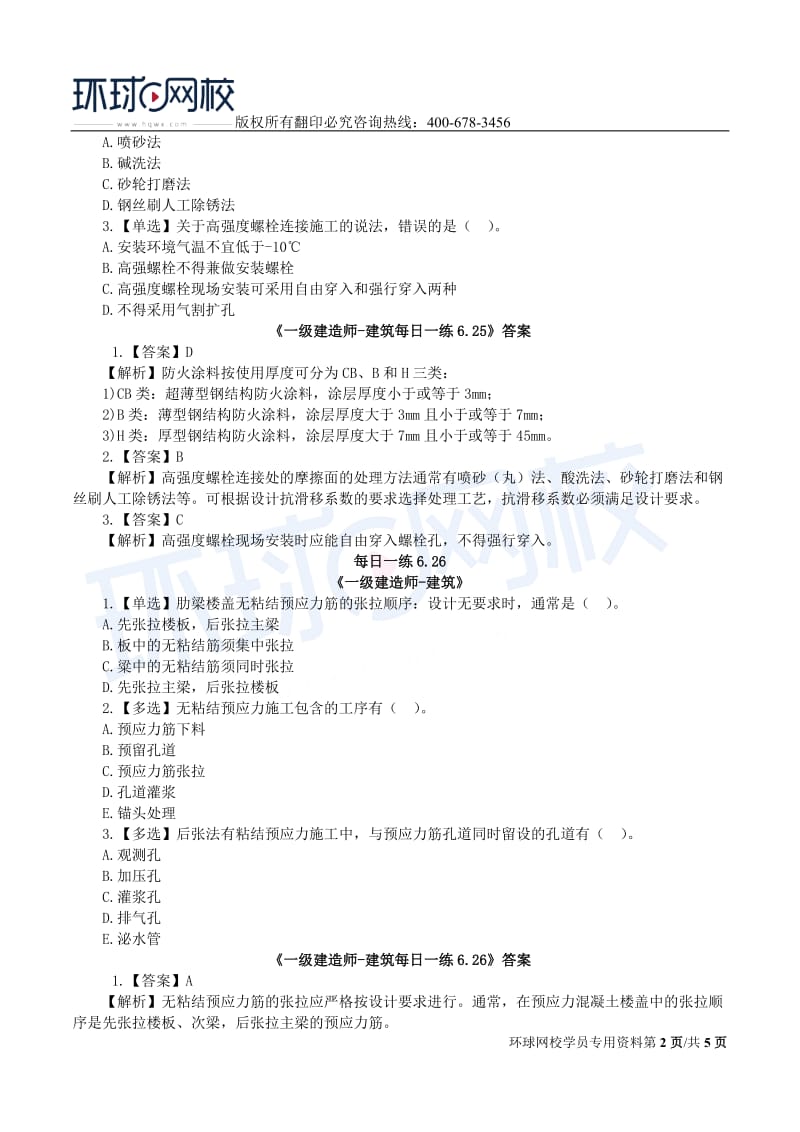 【2019一建建筑】6.24-6.30每日一练.doc_第2页