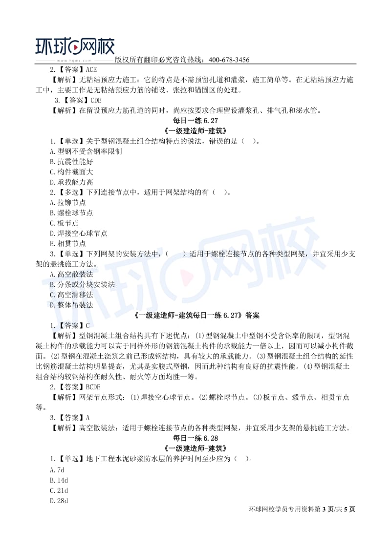 【2019一建建筑】6.24-6.30每日一练.doc_第3页