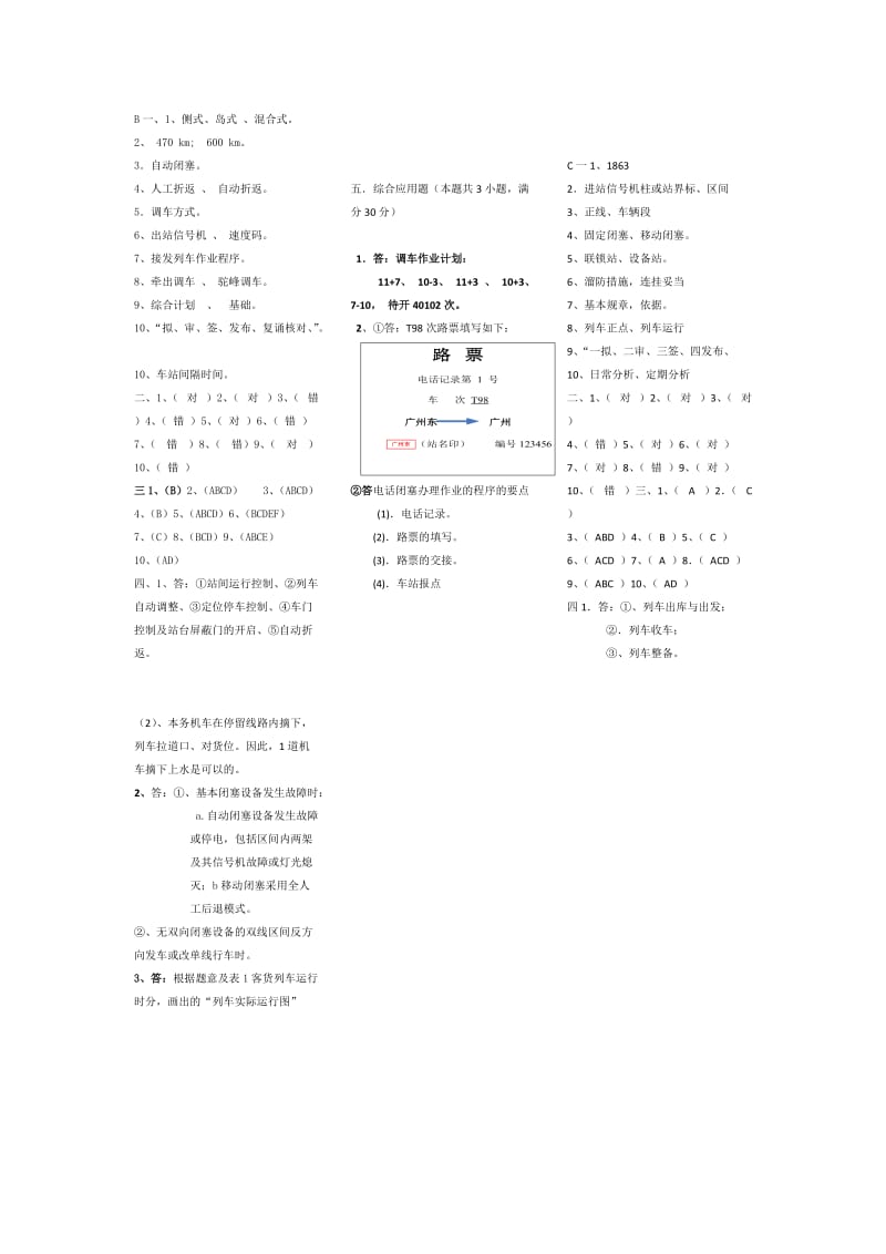 广铁学院(行车组织)考试小抄.doc_第1页