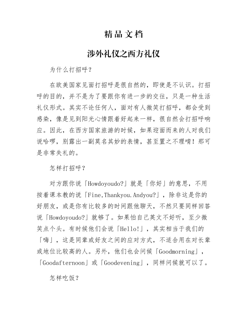 《涉外礼仪之西方礼仪》.docx_第1页