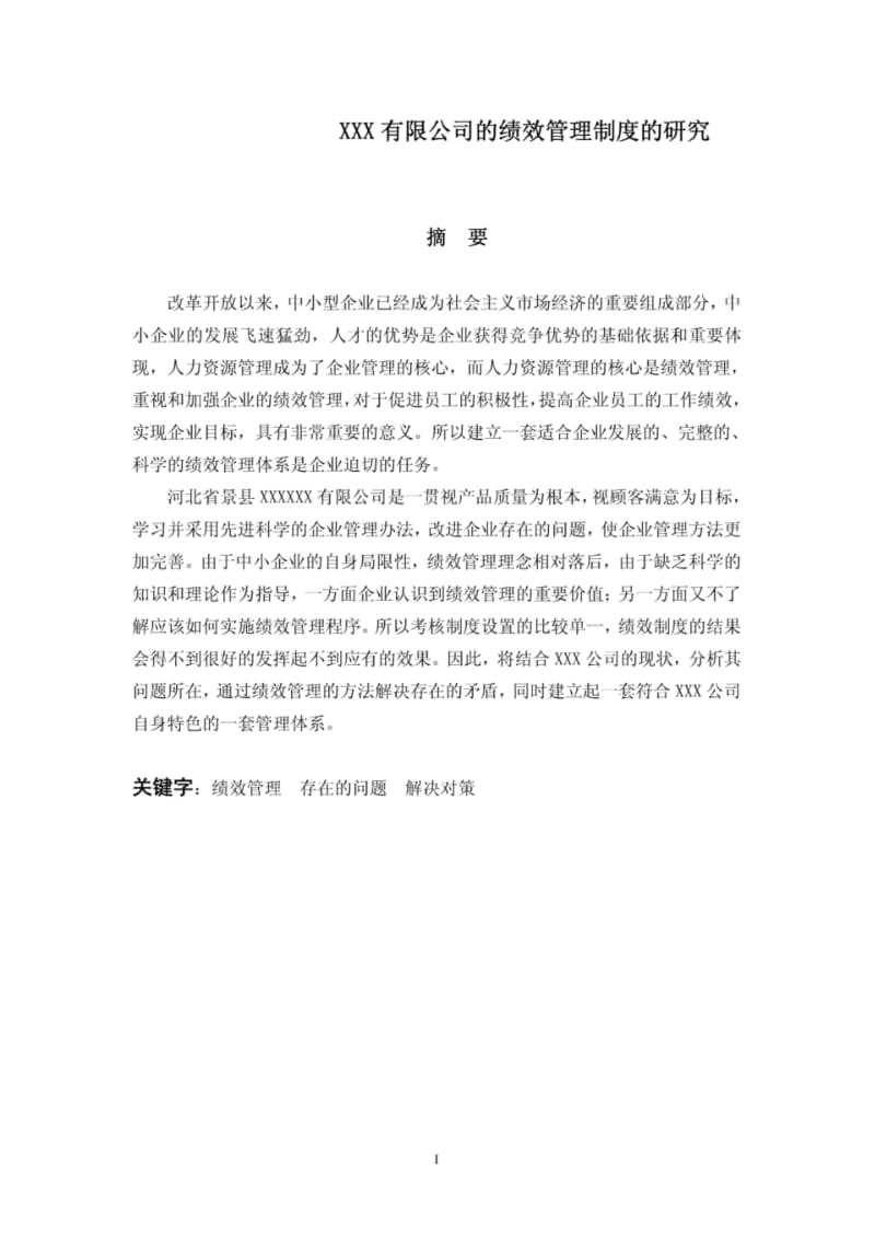 毕业论文(设计)-XXX有限公司的绩效管理制度的研究.pdf_第1页