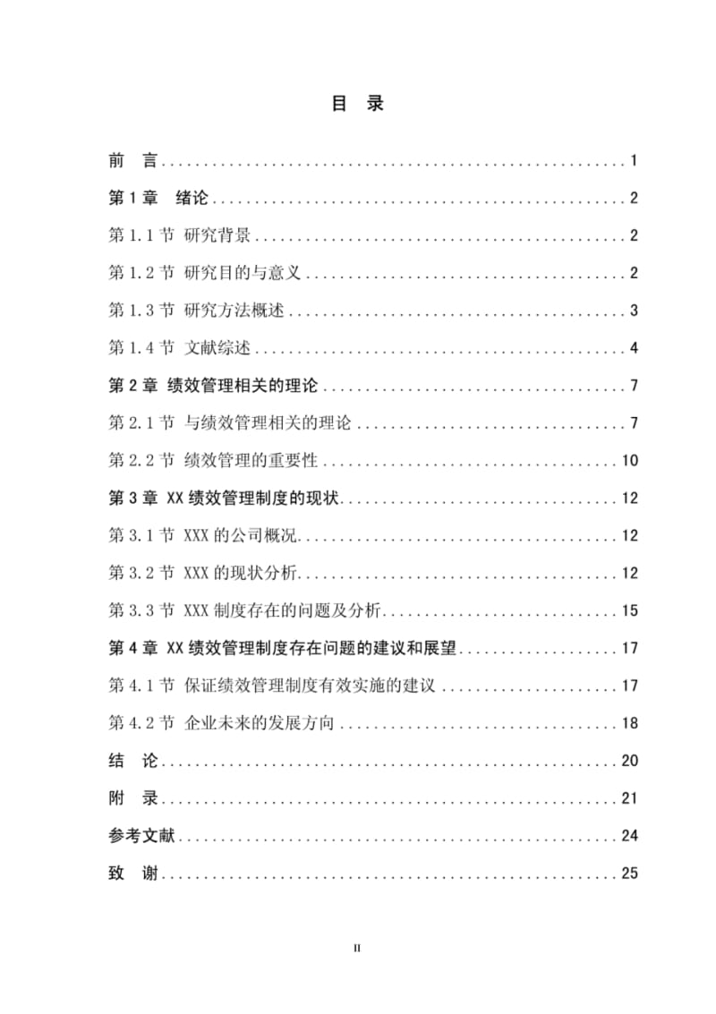 毕业论文(设计)-XXX有限公司的绩效管理制度的研究.pdf_第2页