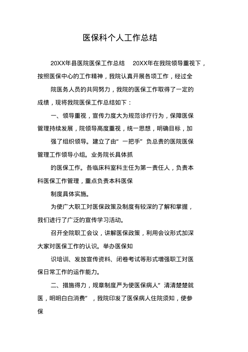 医保科个人工作总结.pdf_第1页