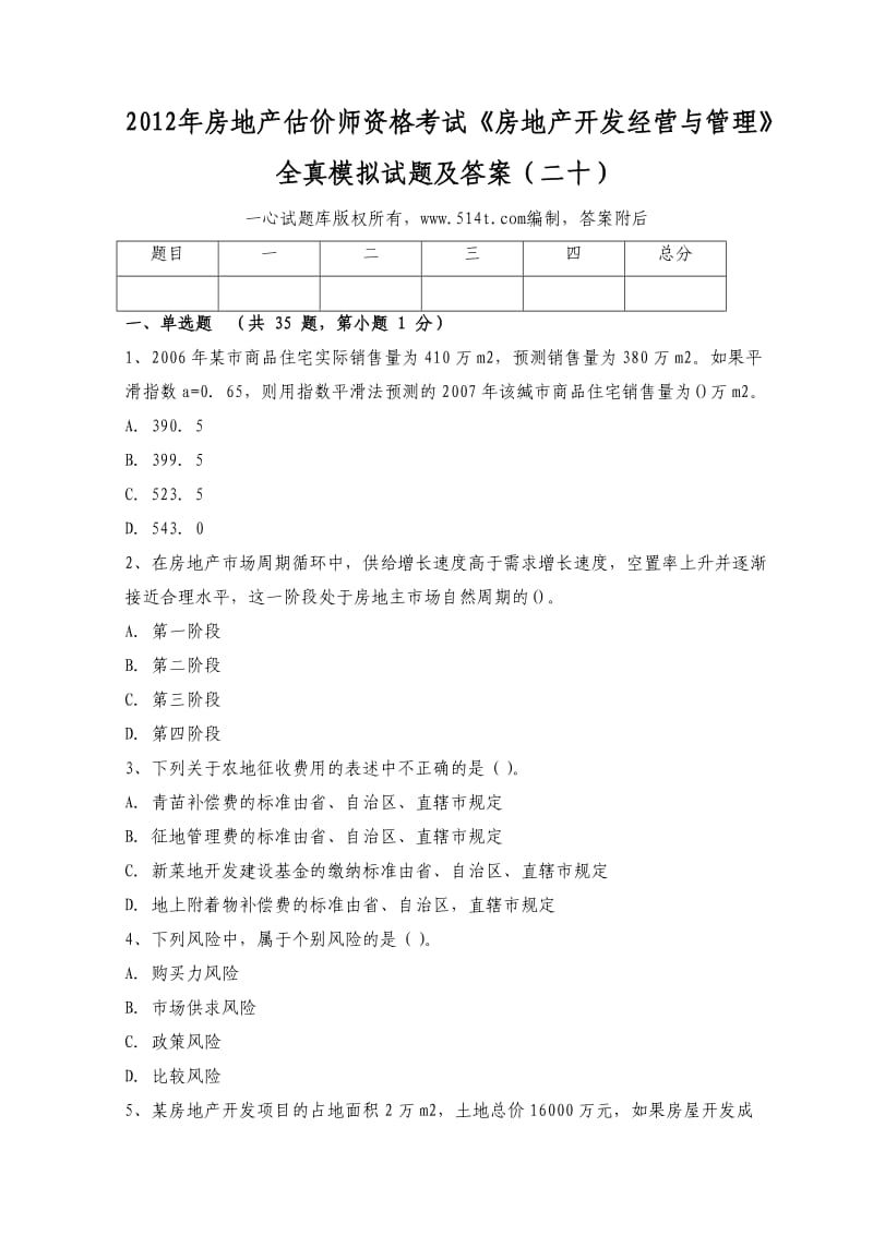 房地产估价师资格考试《房地产开发经营与管理》全真模拟试题及答案（二十） .doc_第1页