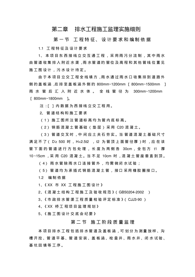 市政排水工程监理细则.pdf_第1页