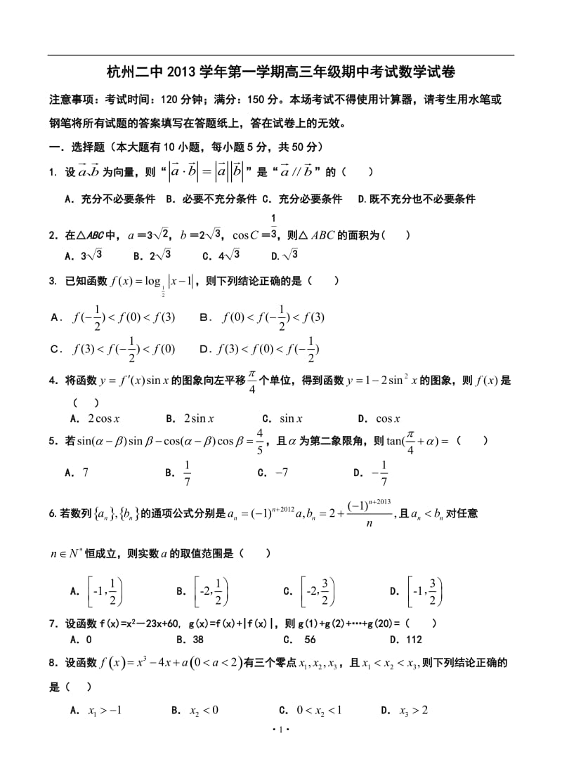 浙江省杭州二中高三上学期第二次月考理科数学试题及答案.doc_第1页