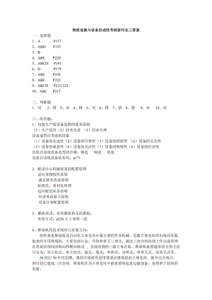 电大物流设施与设备形成性考核册业三答案小抄参考.doc