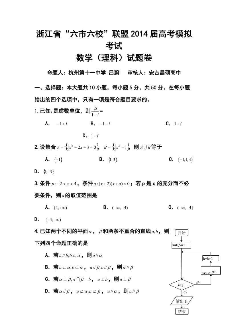 浙江省“六市六校”联盟高三高考模拟考试理科数学试题及答案.doc_第1页