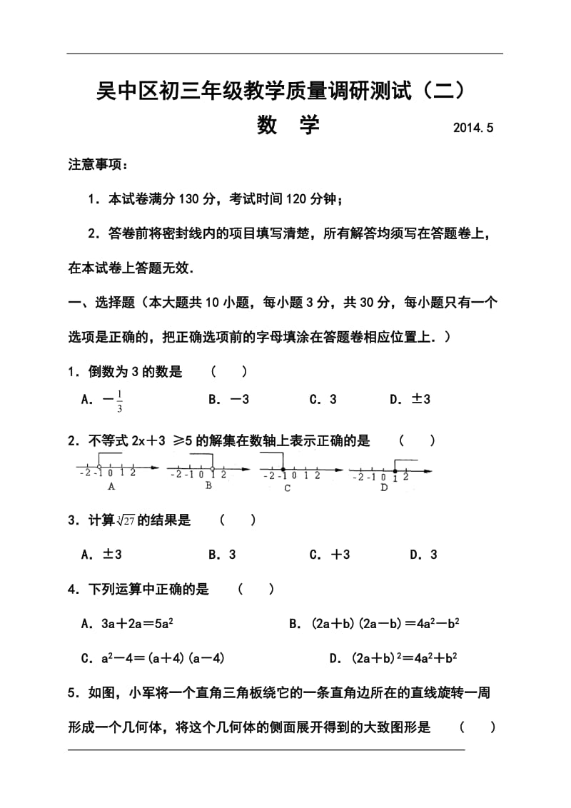 江苏省苏州市吴中区九级教学质量调研测试（二）数学试题及答案.doc_第1页