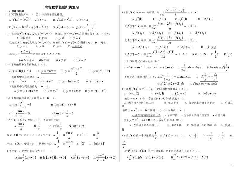 电大高等数学基础考试小抄.doc_第1页