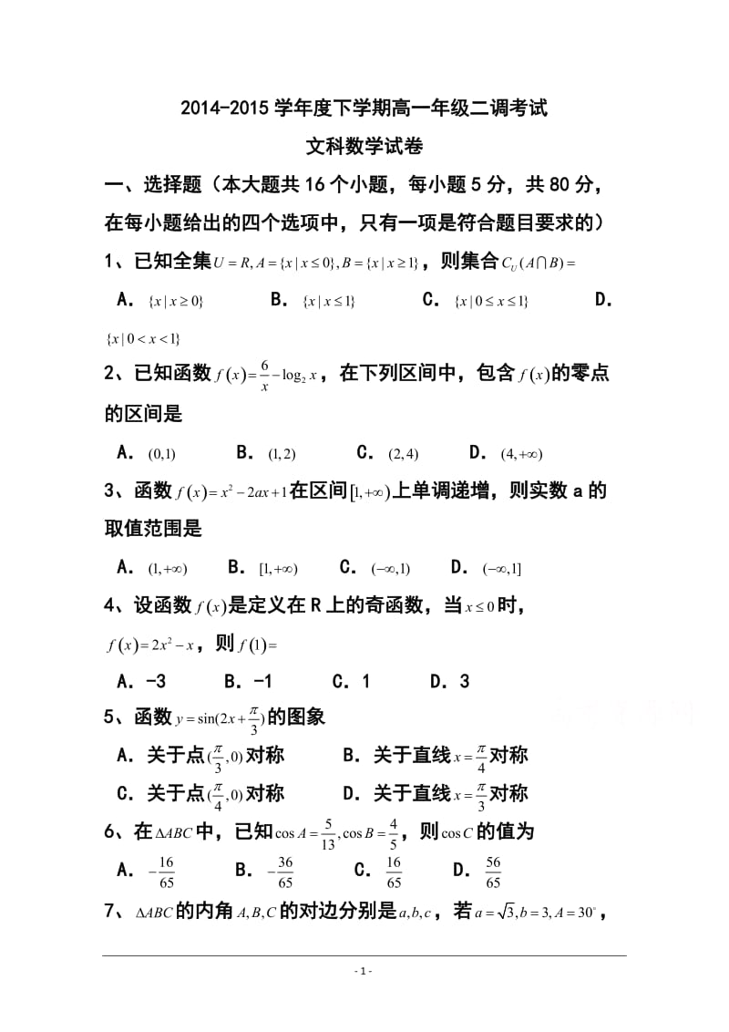 -学河北省衡水中学高一下学期二调考试文科数学试题及答案.doc_第1页