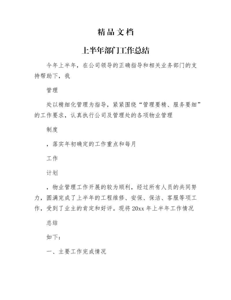 《上半年部门工作总结》.docx_第1页