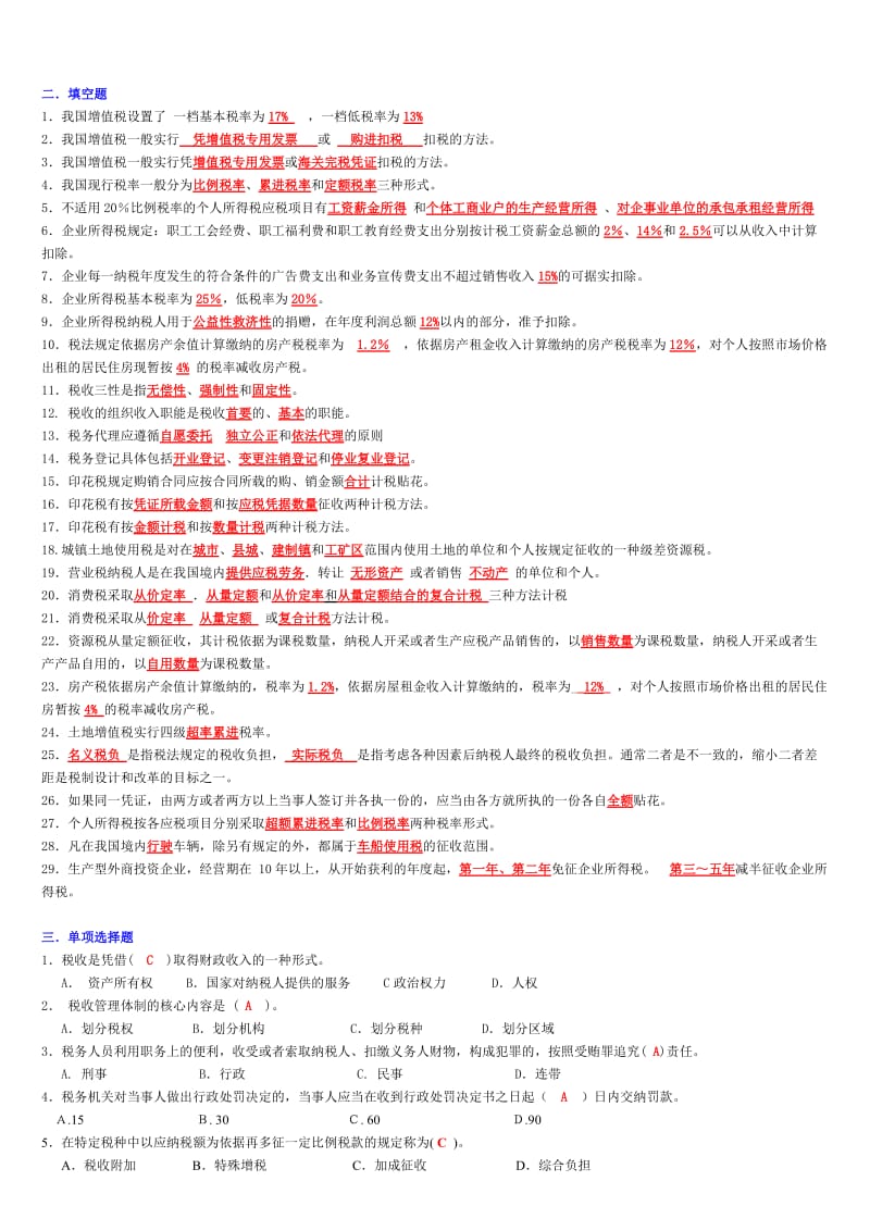 电大税收基础历试题汇总小抄.doc_第2页