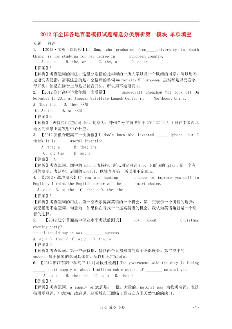 高考英语_全国各地百套模拟试题精选分类解析第一模块_单项填空.doc_第1页