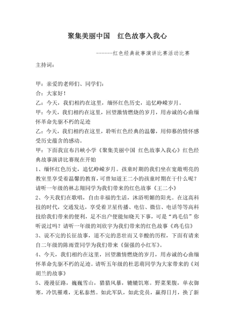 吕峡小学红色经典故事演讲比赛主持词.pdf_第1页