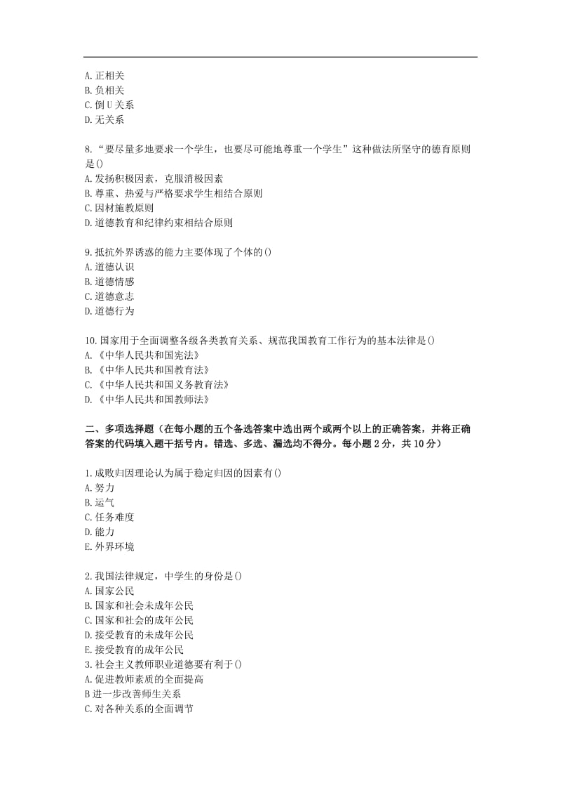 特岗教师招聘考试教育理论综合试题及参考答案.doc_第2页