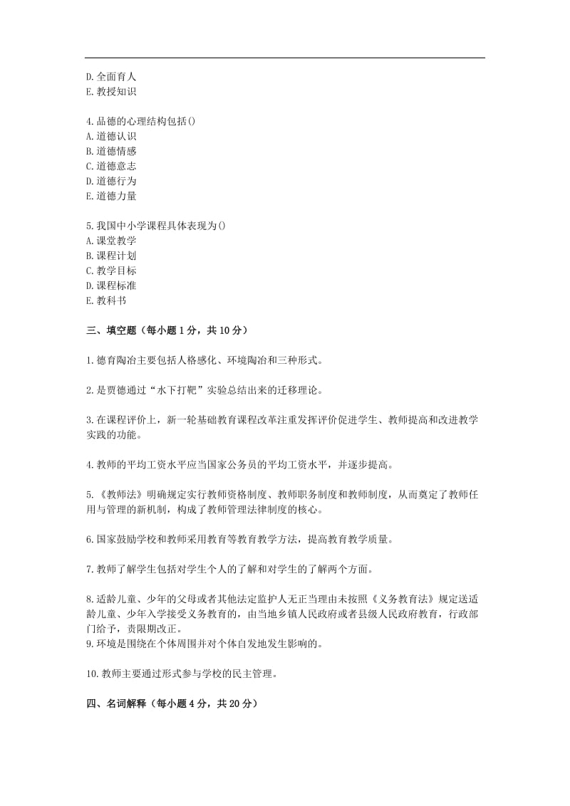 特岗教师招聘考试教育理论综合试题及参考答案.doc_第3页