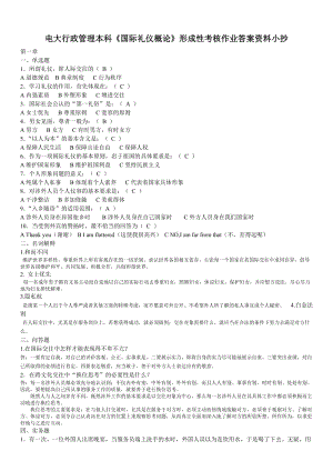 电大行政管理本科《国际礼仪概论》形成性考核作业答案小抄【完整版】 .doc