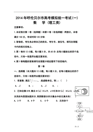 内蒙古呼伦贝尔市高考模拟统一考试（一）理科数学试题及答案.doc