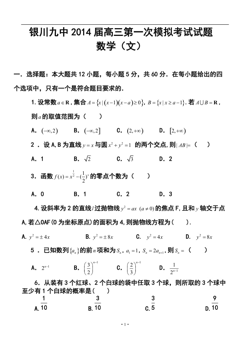 宁夏银川九中高三第一次模拟考试文科数学试题及答案.doc_第1页