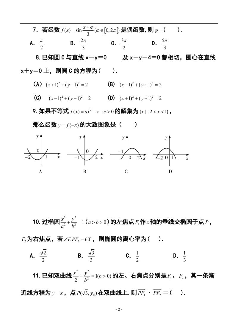 宁夏银川九中高三第一次模拟考试文科数学试题及答案.doc_第2页