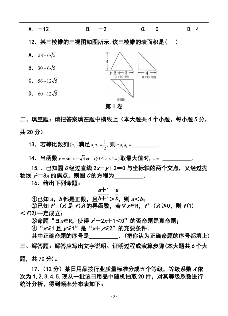 宁夏银川九中高三第一次模拟考试文科数学试题及答案.doc_第3页