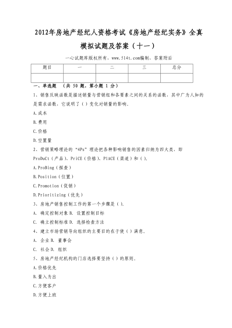 房地产经纪人资格考试《房地产经纪实务》全真模拟试题及答案（十一）1.doc_第1页