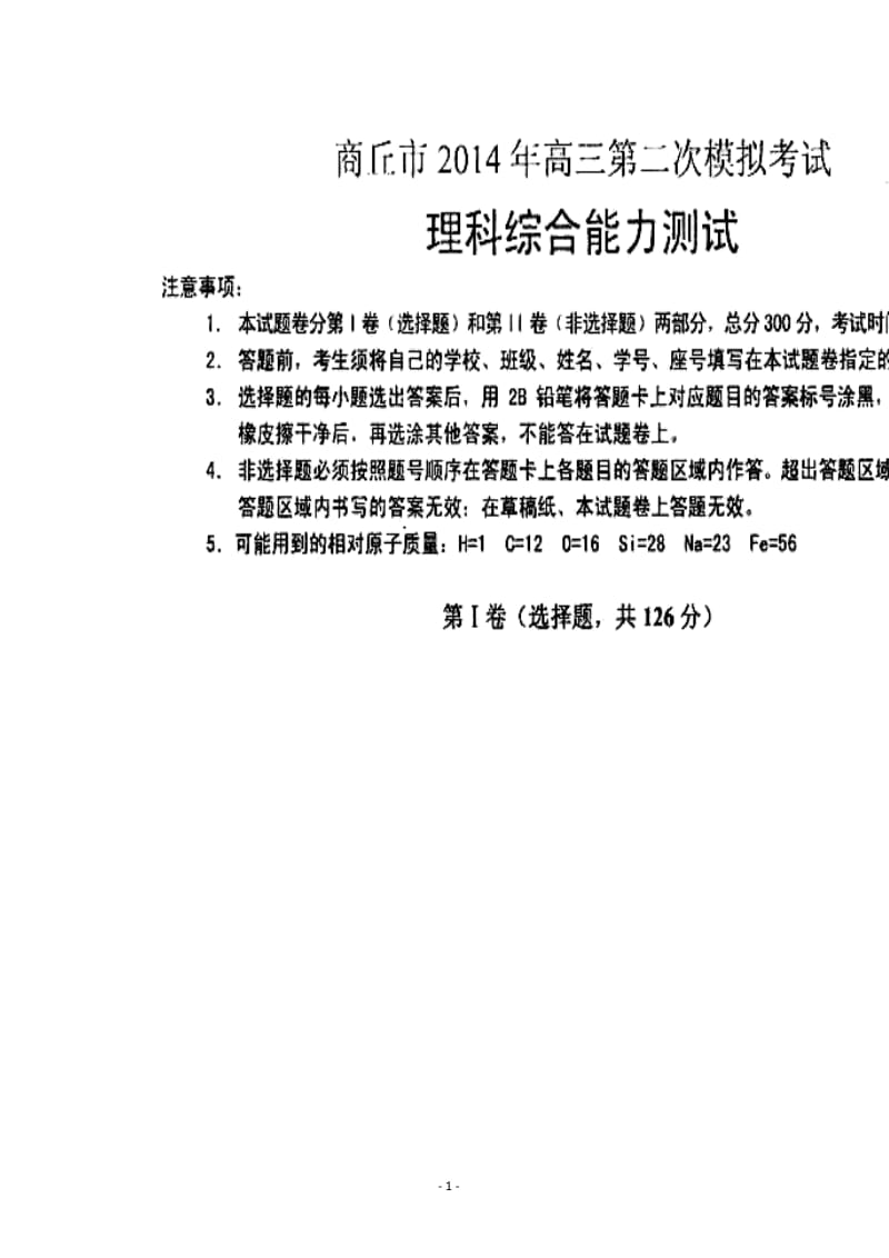 河南省商丘市高三第二次模拟考试物理试题及答案.doc_第1页