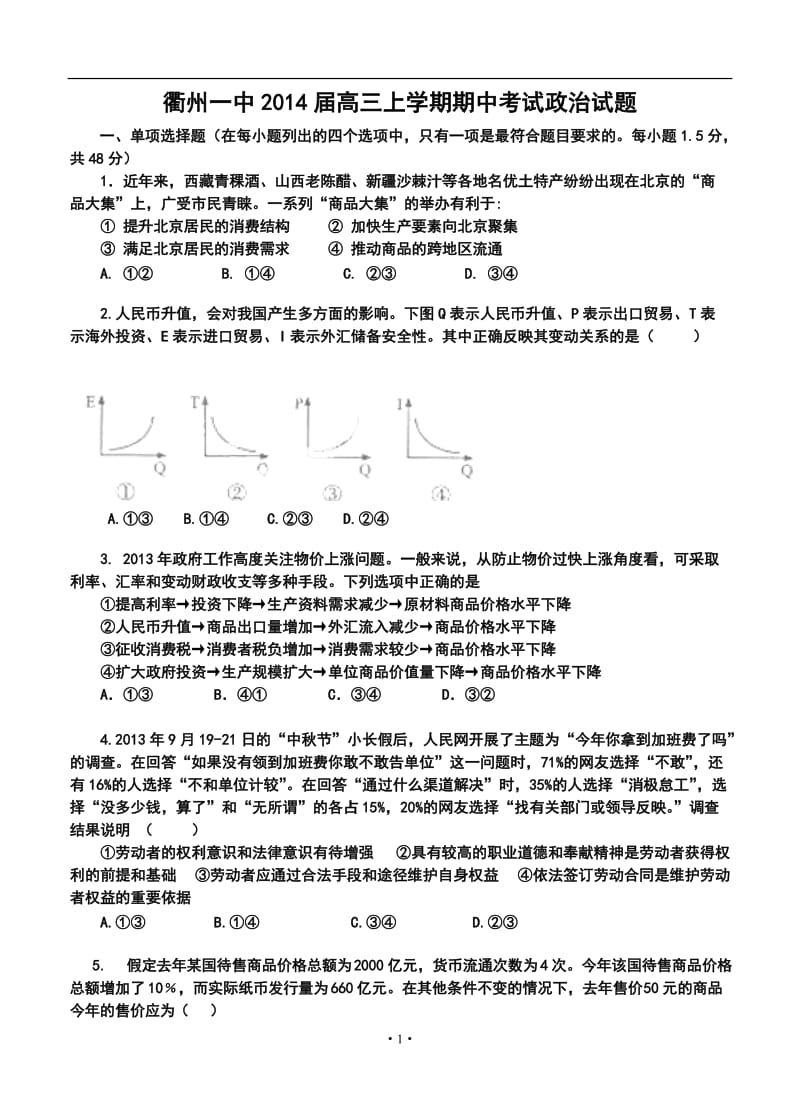 浙江省衢州一中高三上学期期中考试政治试题及答案.doc_第1页