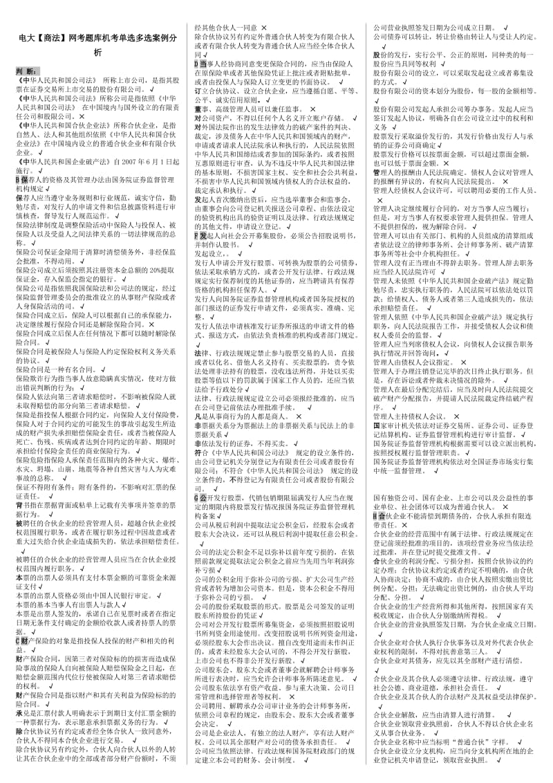 电大【商法】网考题库机考单选多选案例分析小抄【微缩打印版】 .doc_第1页