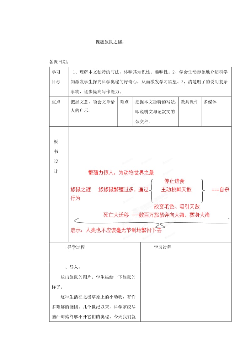 （最新）山东省八年级语文（人教版）下册教案：13《旅鼠之谜》.doc_第1页