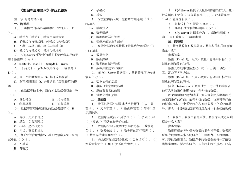 电大本科《数据库应用技术》作业及答案考试资料小抄.doc_第1页