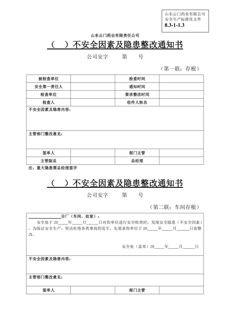 (安全生产标准化资料83-1-13公司重大隐患档案及隐患整改单.doc_第1页