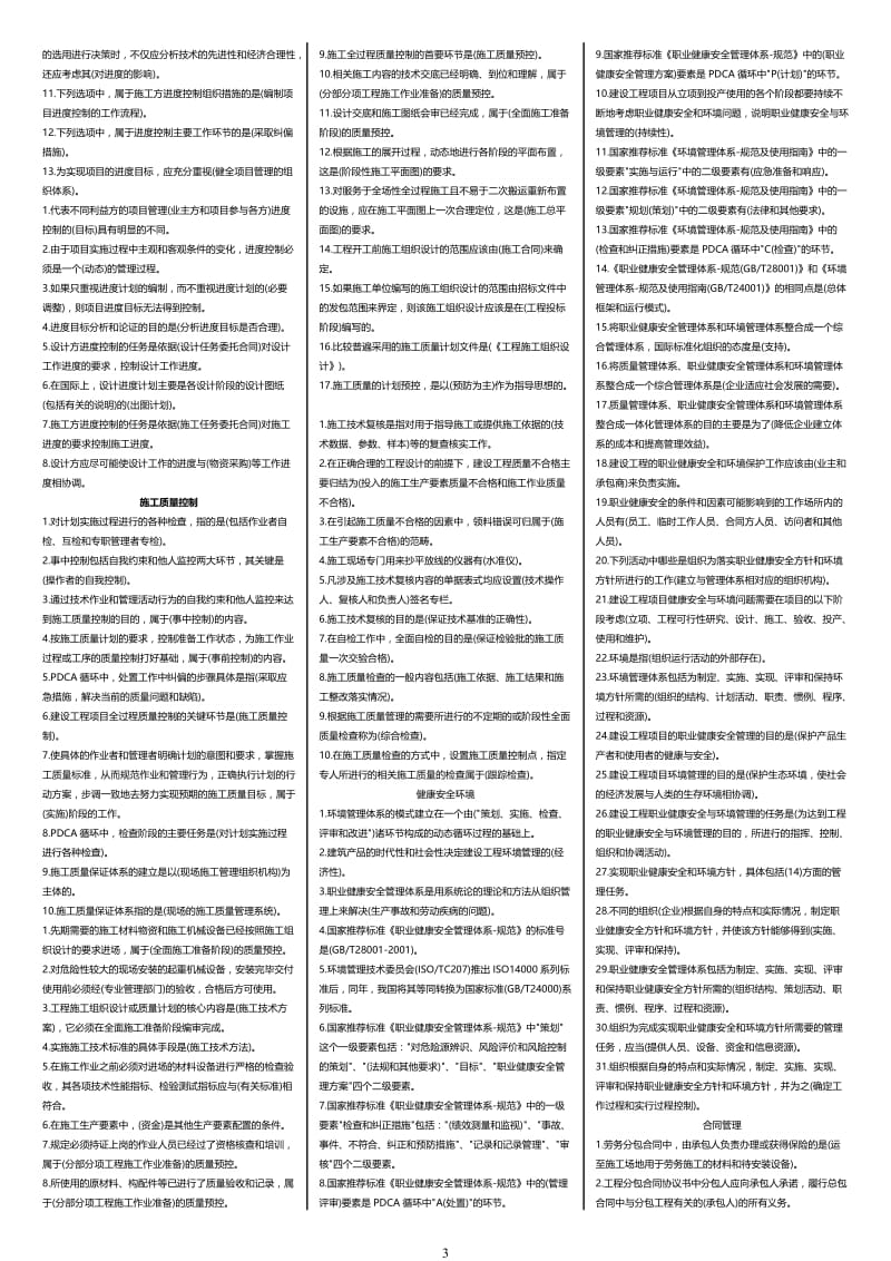 【二级建造师施工管理】考试小抄.doc_第3页