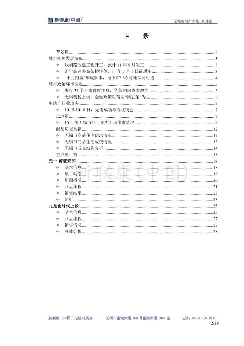 10月无锡房地产市场报告.doc_第2页